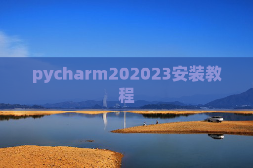 pycharm202023安装教程 pycharm202023安装教程